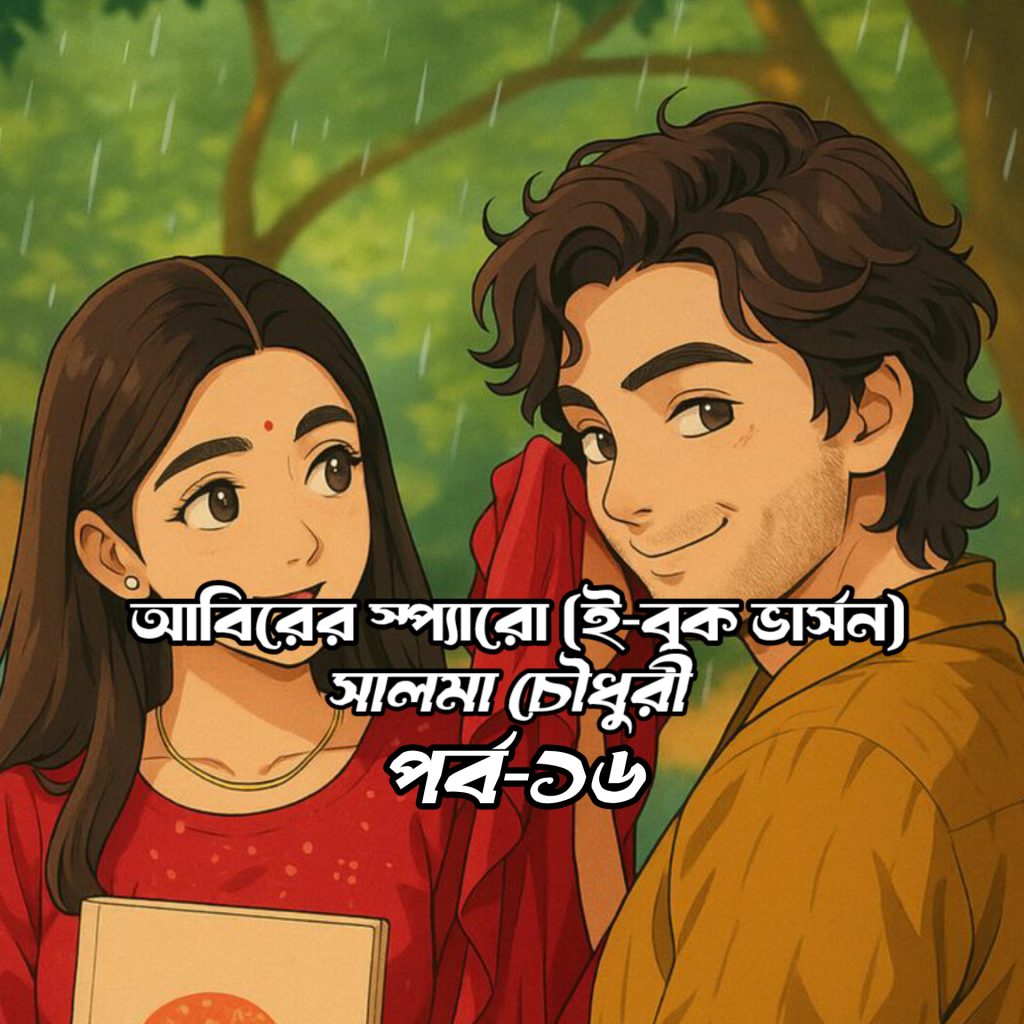 আবিরের স্পারো পর্ব ১৬ বাংলা গল্প